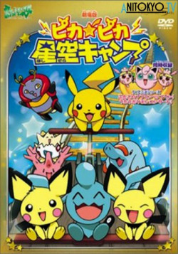 Постер Покемон: Лагерь Пикачу / Pokemon: Pika Pika Hoshizora Camp