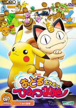 Постер Покемон: Секретная база пляшущих покемонов / Pokemon: Odoru Pokemon Himitsu Kichi