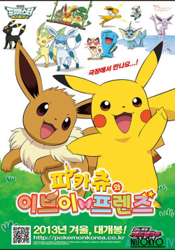 Постер Покемон: Друзья Пикачу и Иви / Pokemon: Pikachu to Eevee Friends