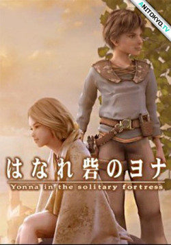 Постер Ённа в уединённой крепости / Hanare Toride no Yonna