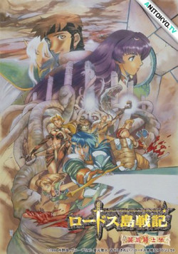 Постер Летопись войн острова Лодосс: Хроники героического рыцаря / Lodoss-tou Senki: Eiyuu Kishi Den
