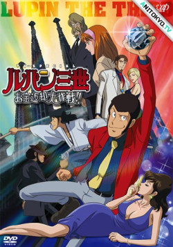 Постер Люпен III: Операция по возврату сокровища / Lupin III: Otakara Henkyaku Daisakusen!!