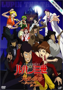 Постер Люпен III: Тактика Ангелов / Lupin III: Tenshi no Tactics - Yume no Kakera wa Koroshi no Kaori