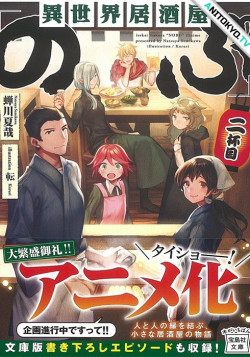 Постер Таверна Нобу: Японская еда в другом мире / Isekai Izakaya "Nobu"