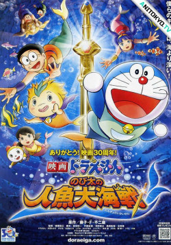 Постер Дораэмон: Битва против Короля Русалок / Doraemon Movie 30: Nobita no Ningyo Daikaisen