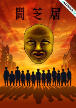 Постер Ями Шибаи: Японские рассказы о привидениях [ТВ-4] / Yami Shibai [TV-4]