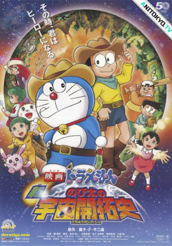 Постер Дораэмон: Нобита, завоеватель космоса 2009 / Doraemon Movie 29: Shin Nobita no Uchuu Kaitakushi