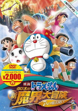 Постер Дораэмон: Приключение в Магическом Мире 2007 / Doraemon Movie 27: Nobita no Shin Makai Daibouken - 7-nin no Mahou Tsukai