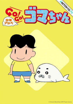 Постер Мальчик Асибэ: Вперед, вперед, Гома-тян! / Shounen Ashibe: Go! Go! Goma-chan