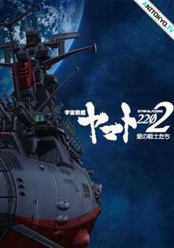 Постер Космический линкор Ямато 2202: Воины любви / Uchuu Senkan Yamato 2202: Ai no Senshi-tachi