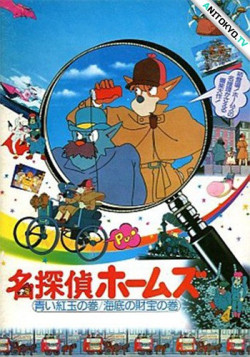 Постер Великий детектив Холмс - Фильм / Gekijouban Meitantei Holmes