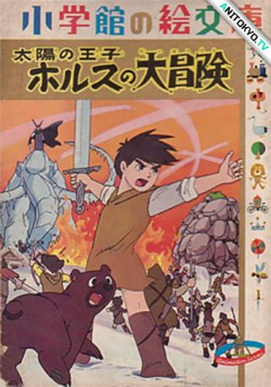 Постер Принц Севера / Taiyou no Ouji: Horus no Daibouken