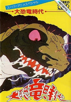 Постер Век динозавров / Daikyouryuu Jidai