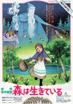 Постер Знаменитые сказки мира: Двенадцать месяцев / Sekai Meisaku Douwa: Mori wa Ikiteiru