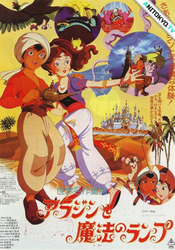Постер Знаменитые сказки мира: Волшебная лампа Аладдина / Sekai Meisaku Douwa: Aladdin to Mahou no Lamp