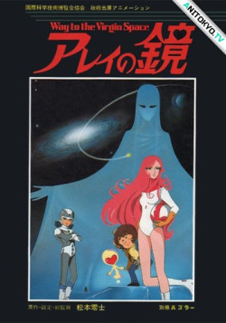 Постер Зеркало Арей: Путь в глубины космоса / Arei no Kagami: Way to the Virgin Space