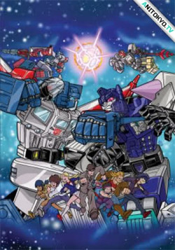 Постер Трансформеры: Воины Великой Силы / Transformers: Choujin Master Force