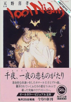 Постер Тысяча и одна ночь Ёситаки Амано / 1001 Nights