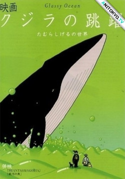 Постер Стеклянный океан / Kujira no Chouyaku