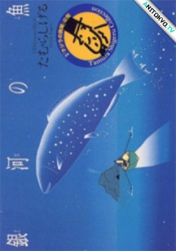 Постер Галактическая рыба: Малая медведица / Ginga no Uo Ursa Minor Blue