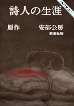 Постер Жизнь поэта / Shijin no Shougai