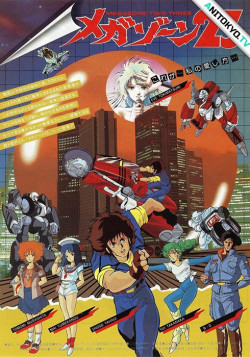 Постер Мегазона 23 OVA-1 / Megazone 23