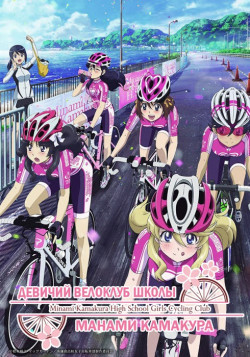 Постер Женский велосипедный клуб Минами Камакура / Minami Kamakura Koukou Joshi Jitensha-bu