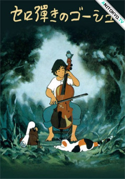 Постер Виолончелист Госю / Cello Hiki no Gauche (1982)