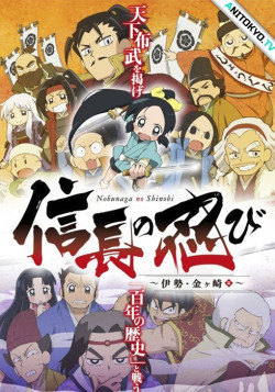 Постер Шиноби Нобунаги [ТВ 2] / Nobunaga no Shinobi