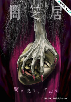 Постер Ями Шибаи: Японские рассказы о привидениях [ТВ-5] / Yami Shibai 5