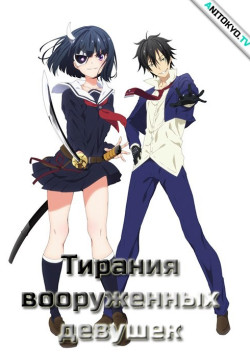 Постер Тирания вооруженных девушек OVA / Busou Shoujo Machiavellianism