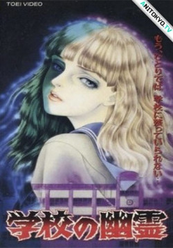 Постер Школьные призраки / Gakkou no Yuurei