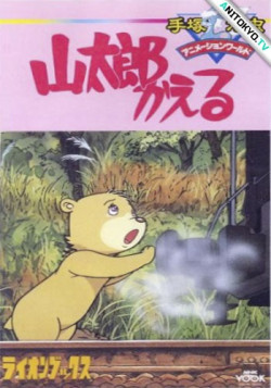 Постер Возвращение Яматаро / Yamatarou Kaeru