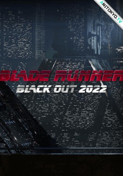 Постер Бегущий по лезвию: Блэкаут 2022 / Blade Runner: Black Out 2022
