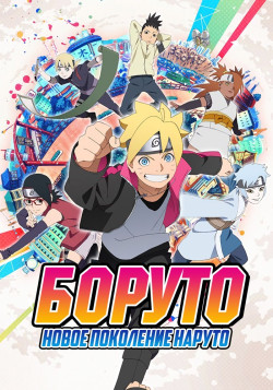 Постер Боруто / Boruto: Naruto Next Generations