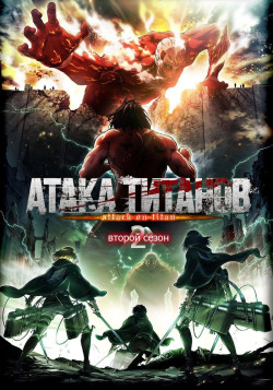 Постер Атака Титанов [ТВ-2] / Shingeki no Kyojin 2nd Season