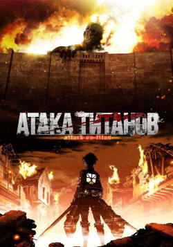 Постер Атака Титанов [ТВ-1] / Shingeki no Kyojin