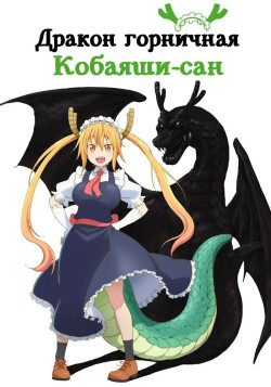Постер Дракон-горничная Кобаяши [ТВ-1] / Kobayashi-san Chi no Maid Dragon
