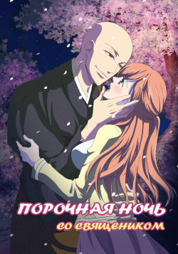 Постер Порочная ночь со священником / Souryo to Majiwaru Shikiyoku no Yoru ni...