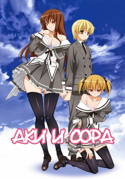 Постер Аки и Сора - Вместе навечно / Aki Sora Yume no Naka OVA 2