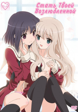 Постер Стать Твоей Возлюбленной OVA / Sono Hanabira ni Kuchizuke o