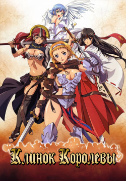 Постер Клинок Королевы: Странствующая воительница [ТВ-1] / Queens Blade: Rurou no Senshi