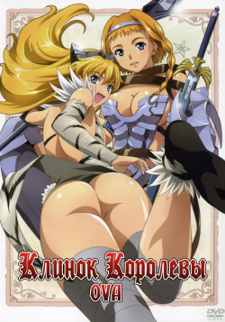 Постер Клинок Королевы: Прекрасные воительницы OVA / Queens Blade: Utsukushiki Toushi-tachi