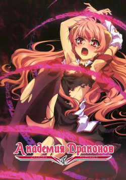 Постер Академия Драгонар / Seikoku no Dragonar