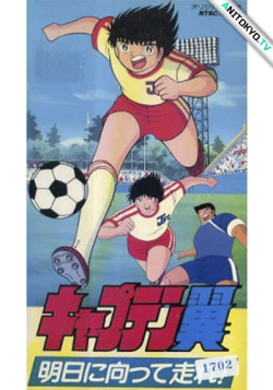 Постер Капитан Цубаса (фильм четвёртый) / Captain Tsubasa: Sekai Daikessen!! Jr. World Cup
