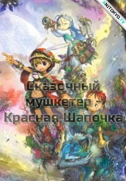 Постер Сказочный мушкетер Красная Шапочка OVA / Otogi Juushi Akazukin