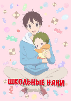 Постер Школьные няни / Gakuen Babysitters