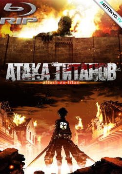 Постер Атака Титанов [ТВ-1] / Shingeki no Kyojin
