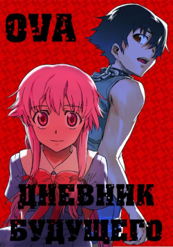 Постер Дневник будущего OVA / Mirai Nikki