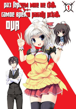 Постер Раз героем мне не стать самое время работу искать! OVA / YuShibu OVA